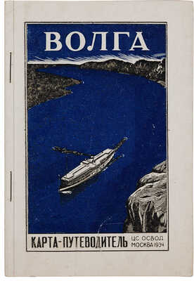 Волга: Карта-путеводитель / Сост. И.И. Феденко; зарисовка, фотомонтаж и обложка С.М. Чехова. М.: ЦС ОСВОД, 1934.